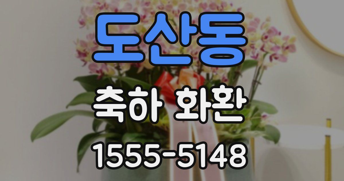 도산동 축하 화환