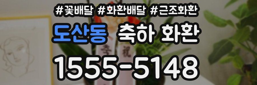 도산동 축하 화환