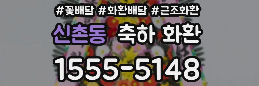 신촌동 축하 화환