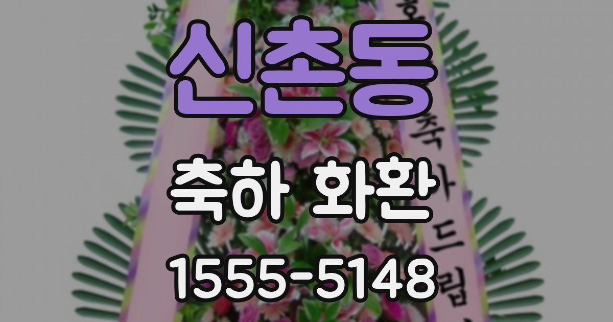 신촌동 축하 화환