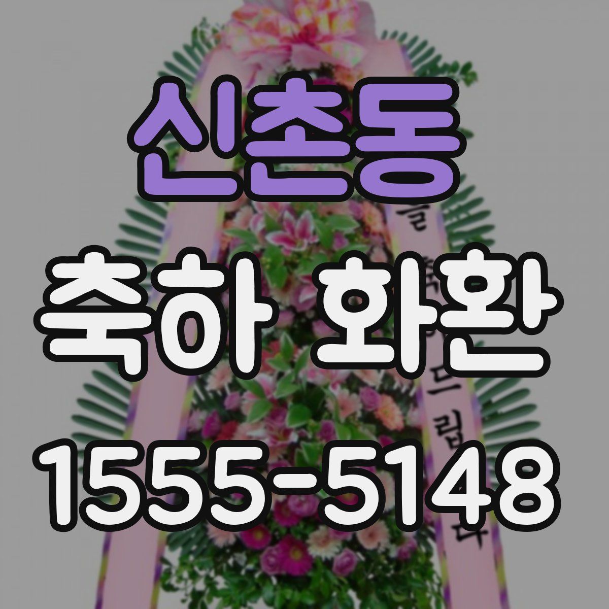 신촌동 축하 화환