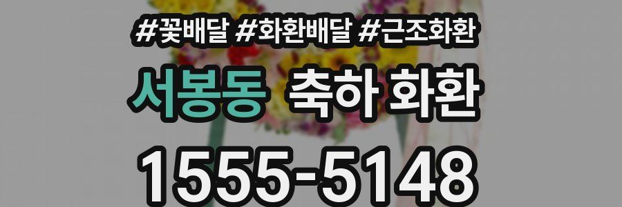 서봉동 축하 화환