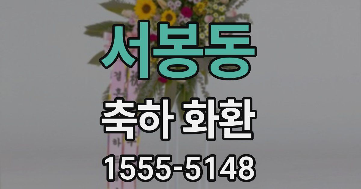 서봉동 축하 화환