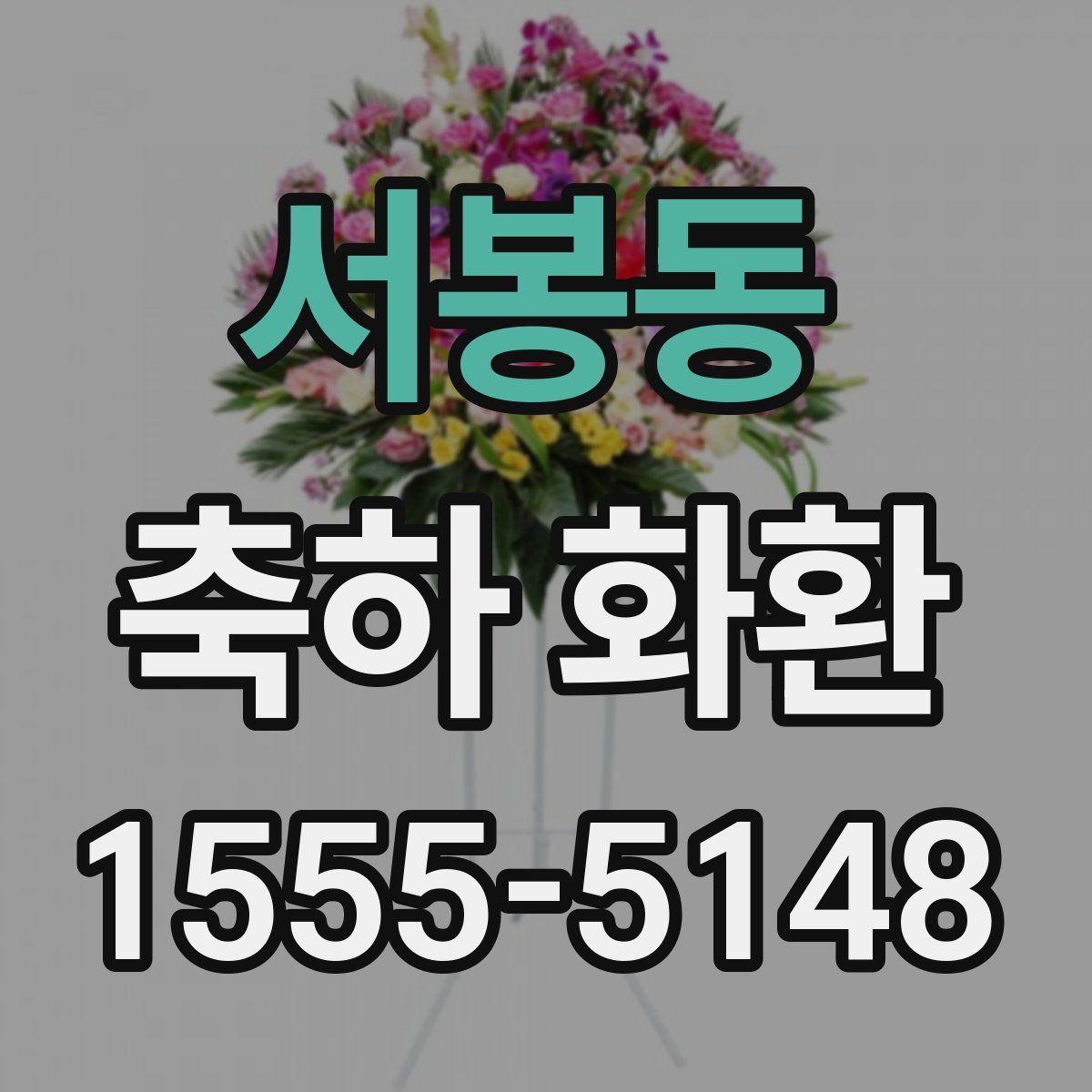 서봉동 축하 화환