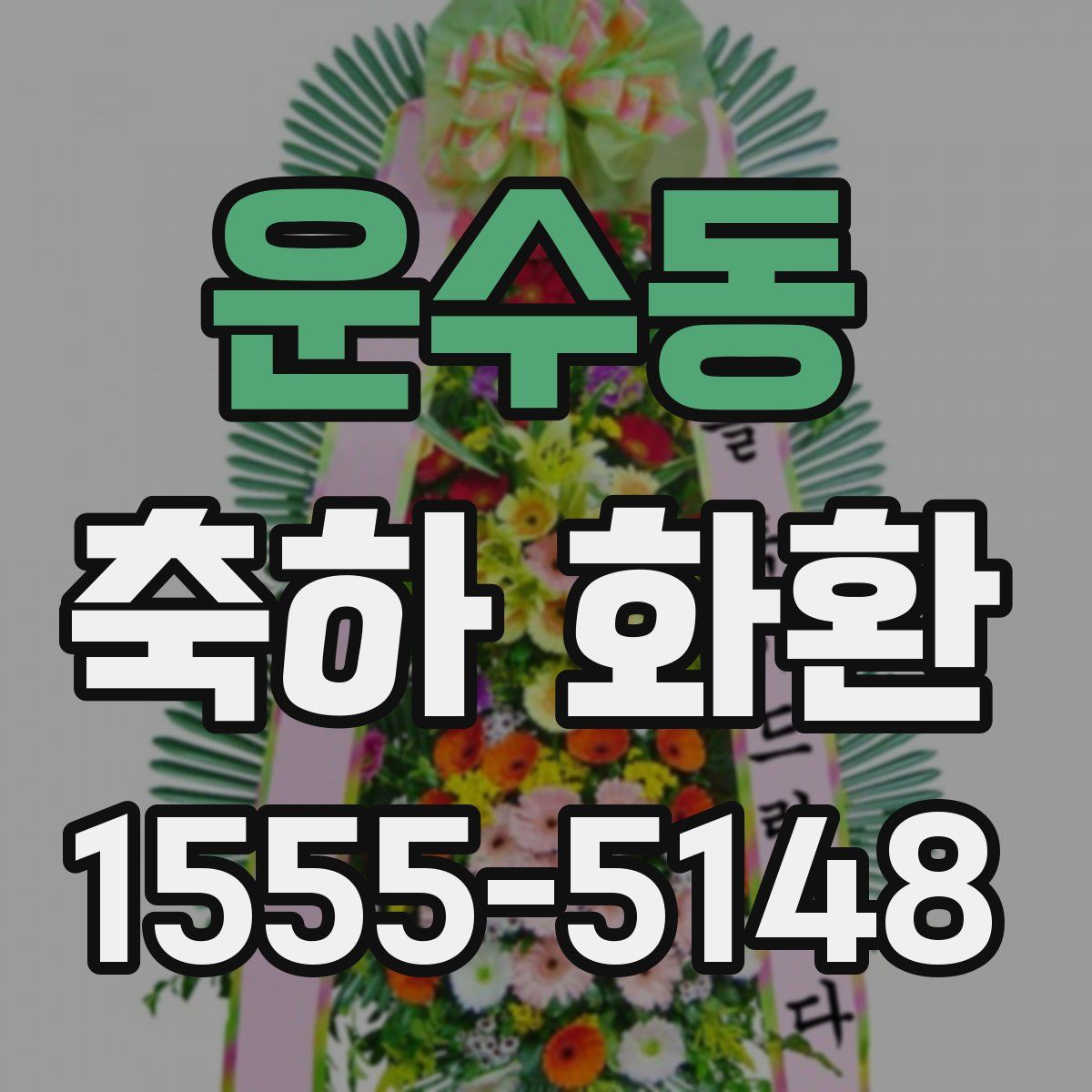 운수동 축하 화환