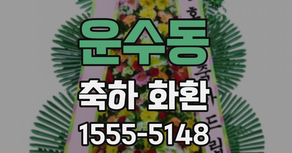 운수동 축하 화환