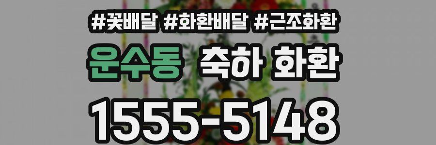 운수동 축하 화환