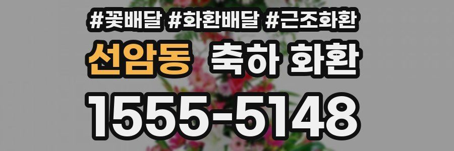 선암동 축하 화환