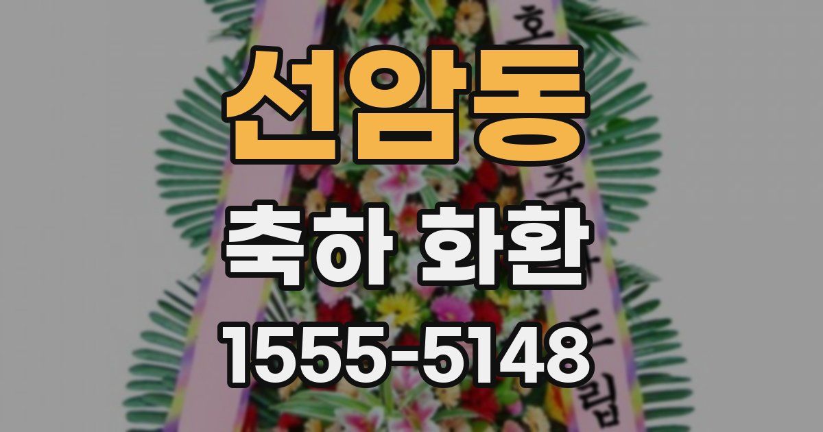 선암동 축하 화환