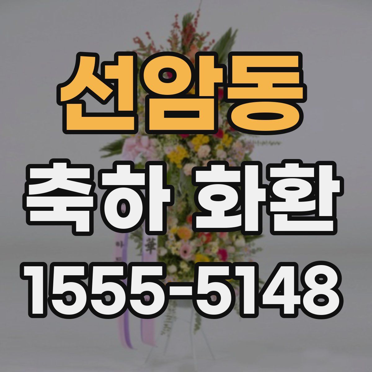 선암동 축하 화환