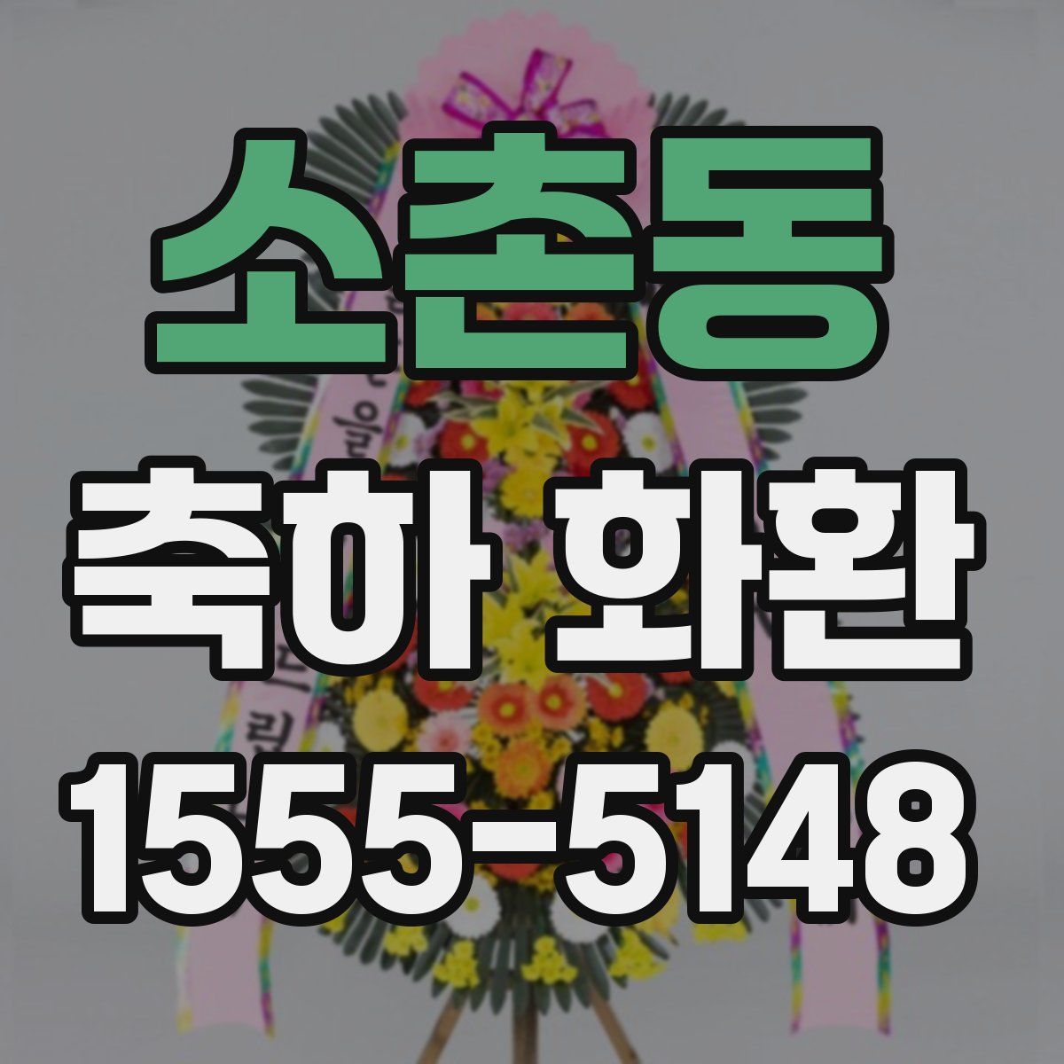 소촌동 축하 화환