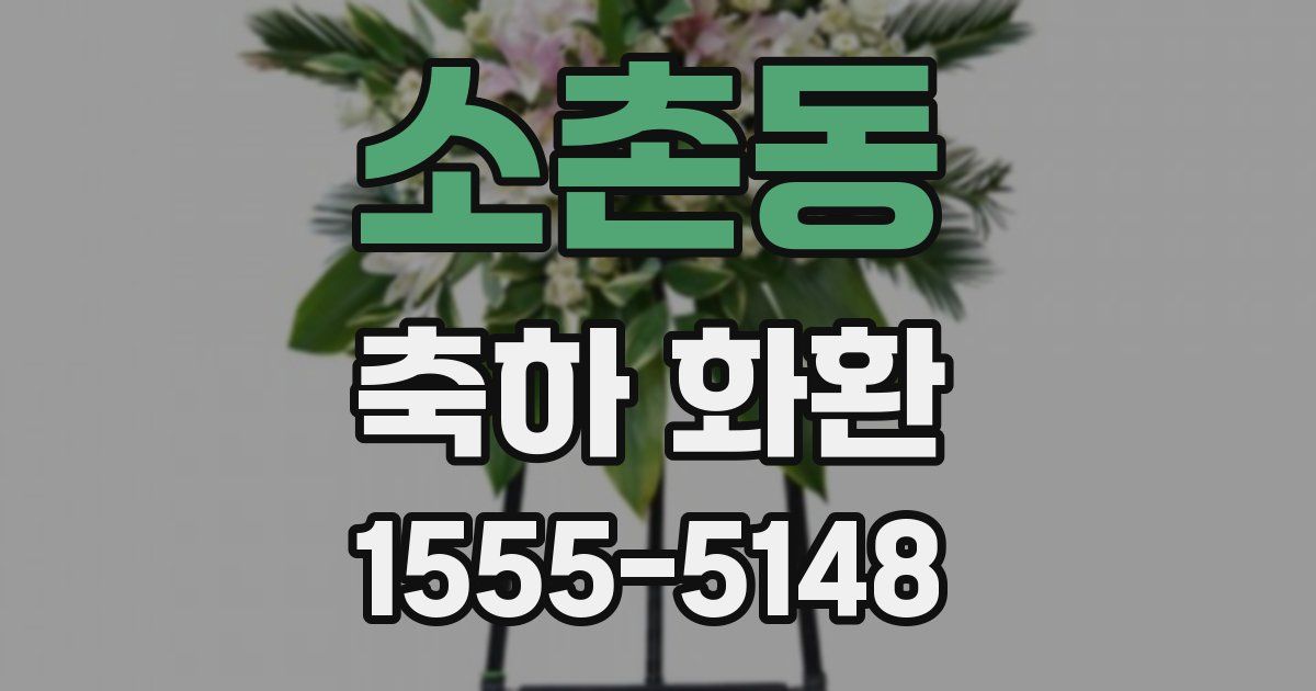 소촌동 축하 화환