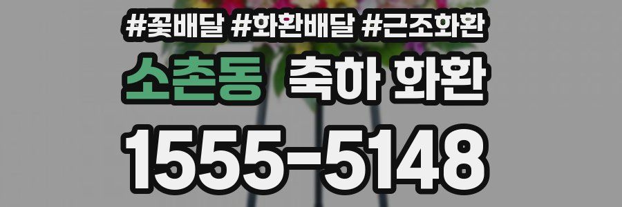 소촌동 축하 화환