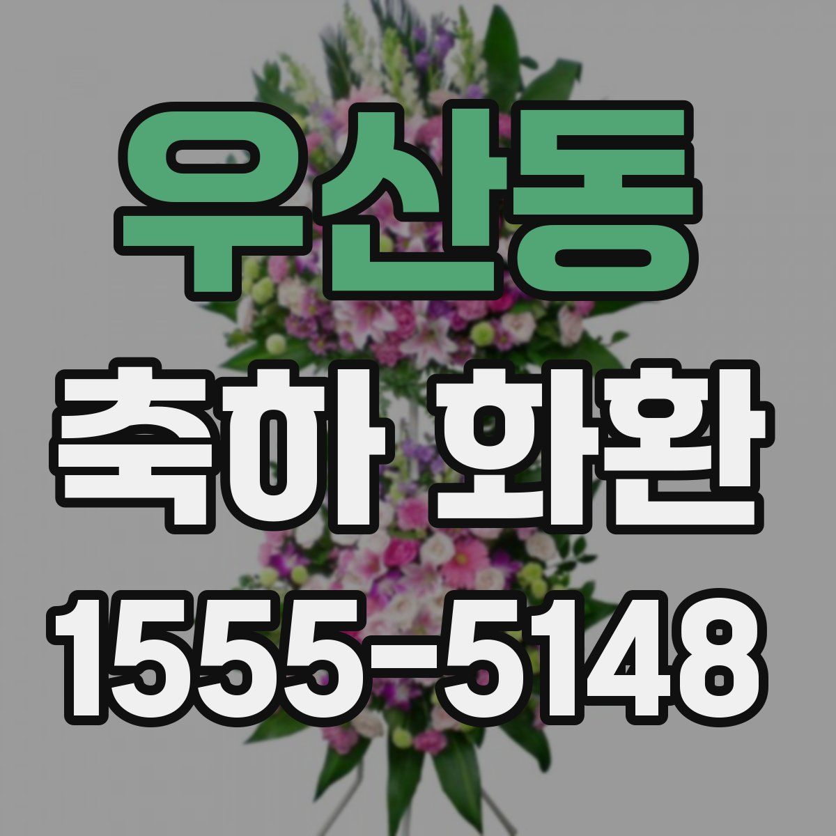 우산동 축하 화환