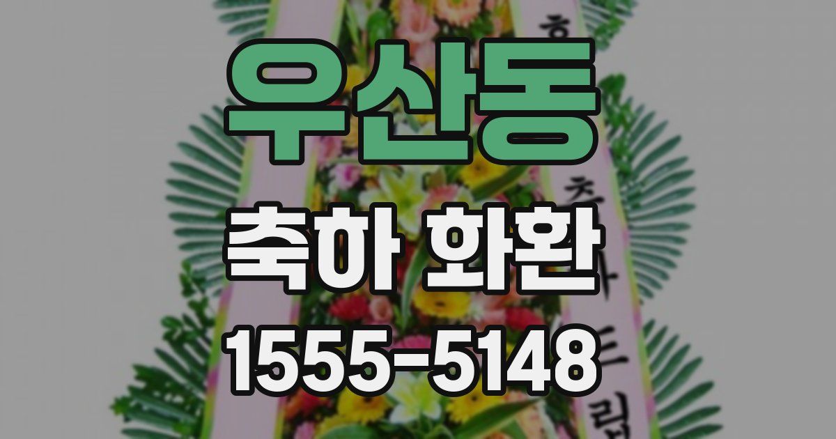우산동 축하 화환