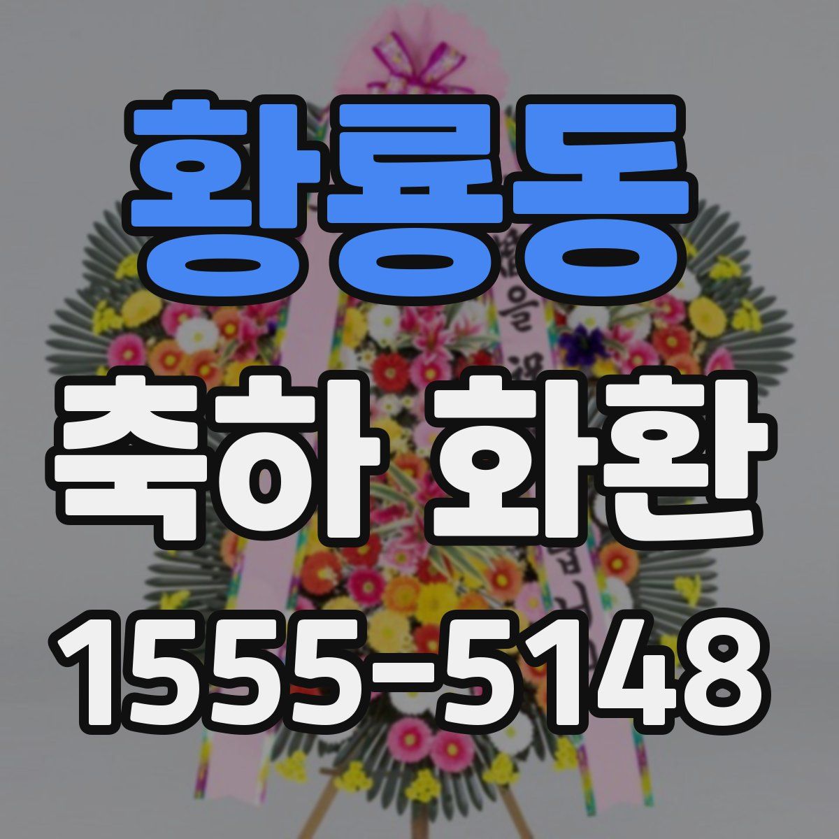 황룡동 축하 화환