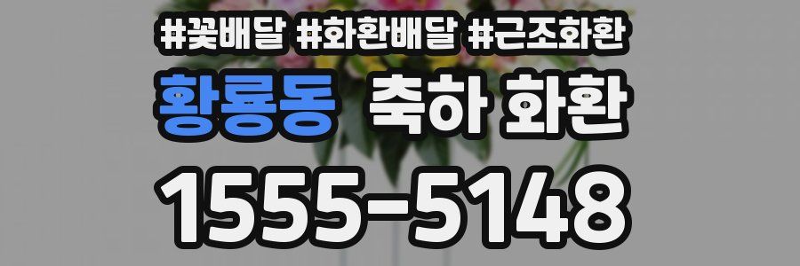황룡동 축하 화환