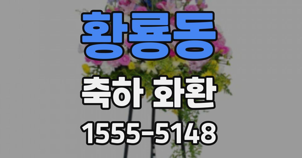 황룡동 축하 화환