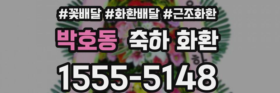 박호동 축하 화환