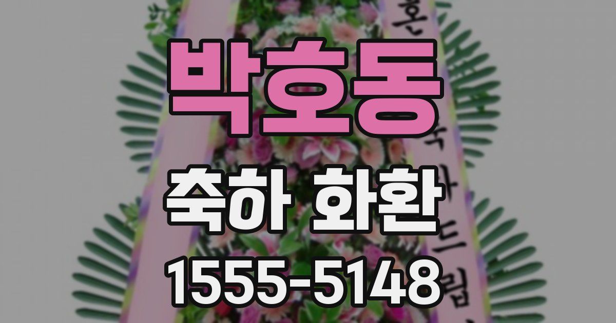 박호동 축하 화환