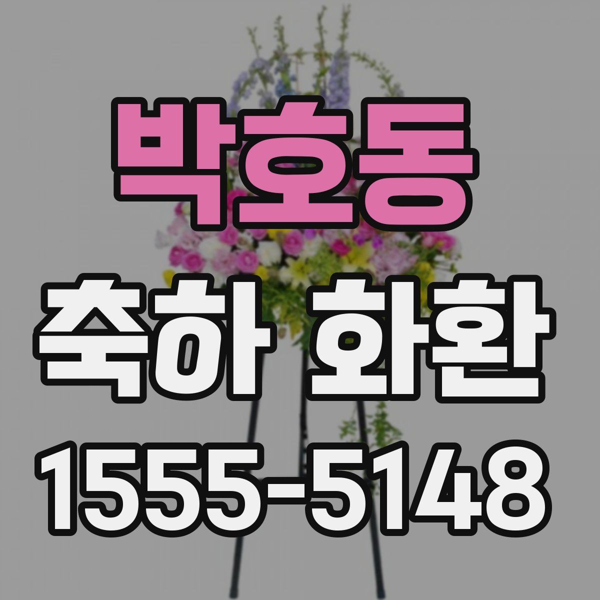 박호동 축하 화환