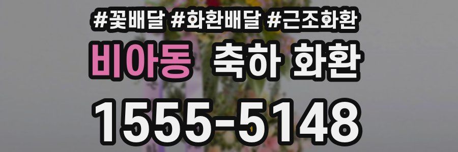 비아동 축하 화환