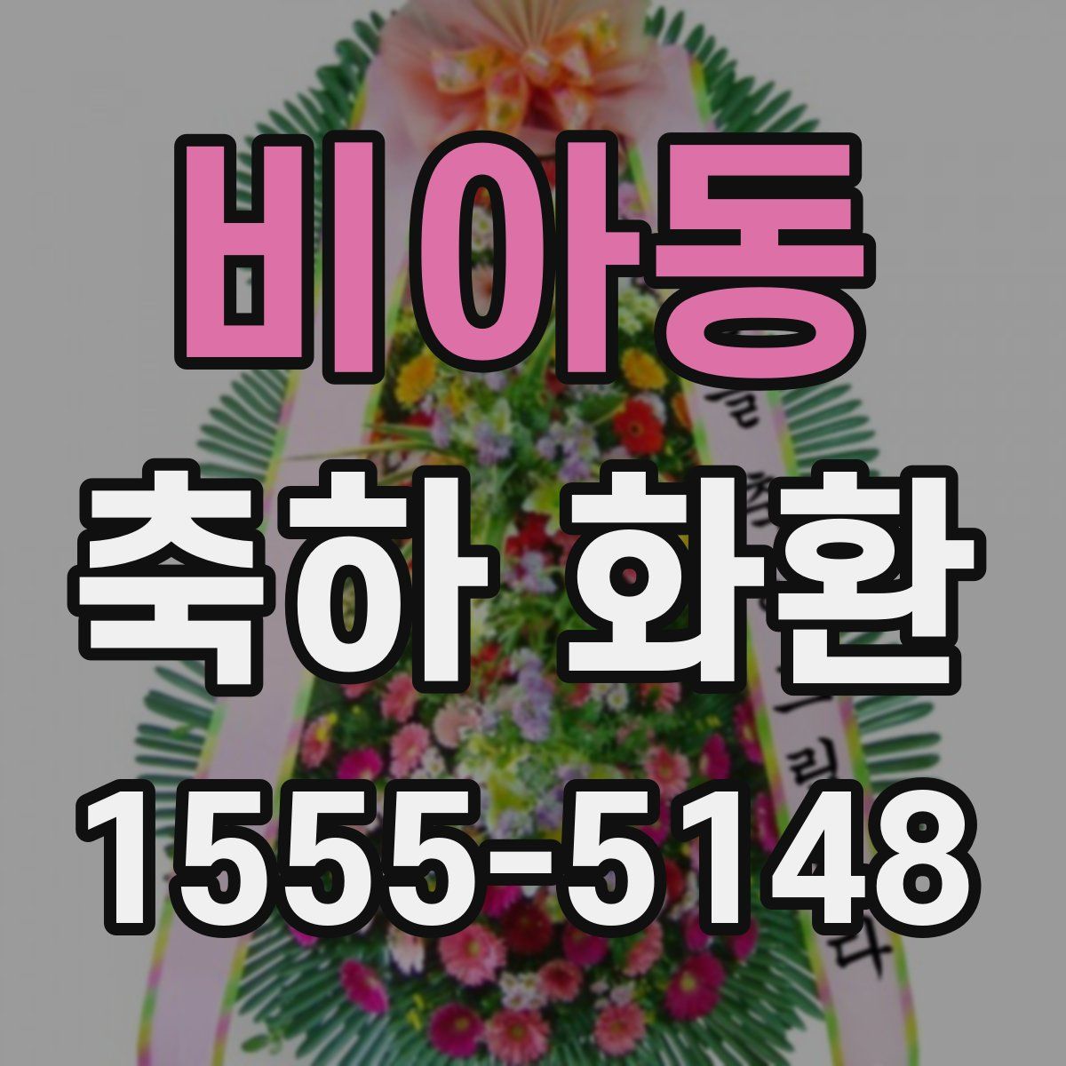 비아동 축하 화환