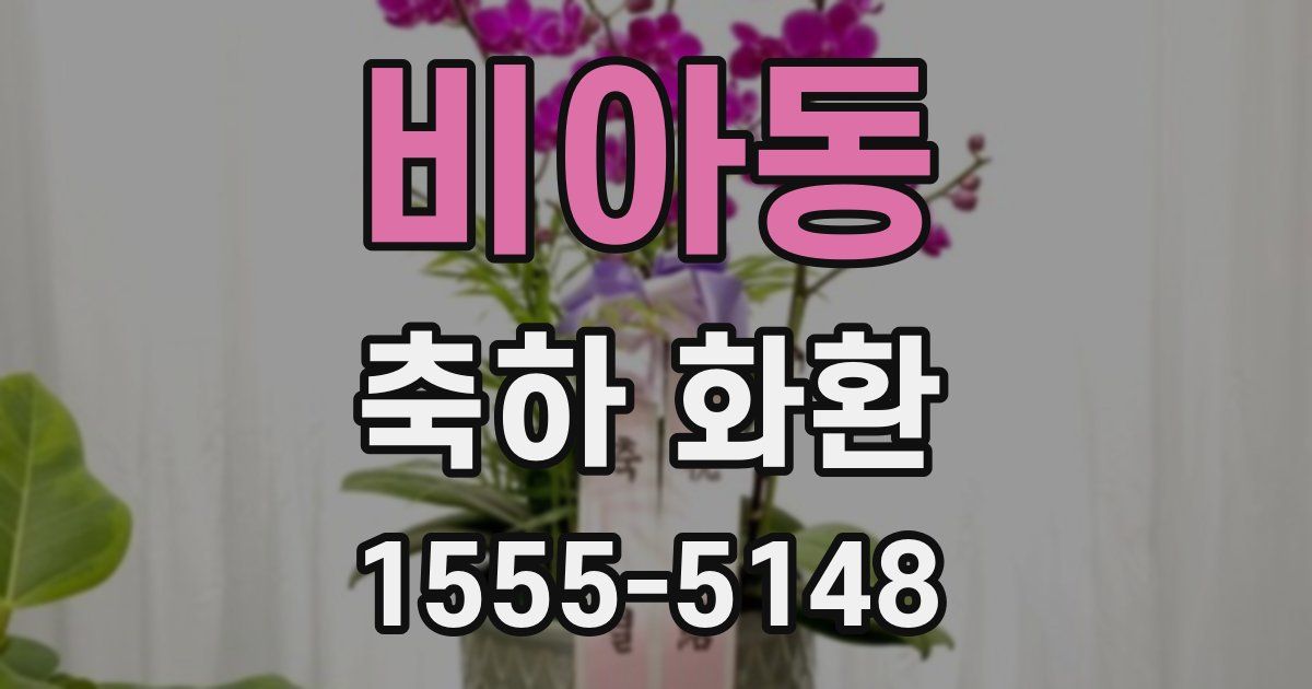 비아동 축하 화환