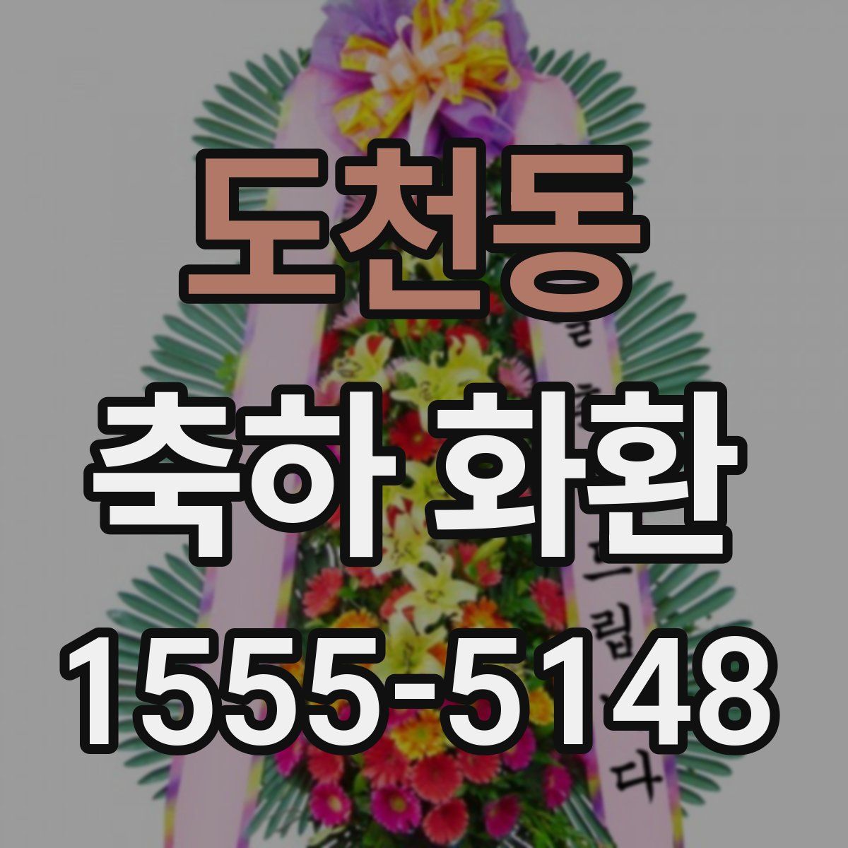 도천동 축하 화환