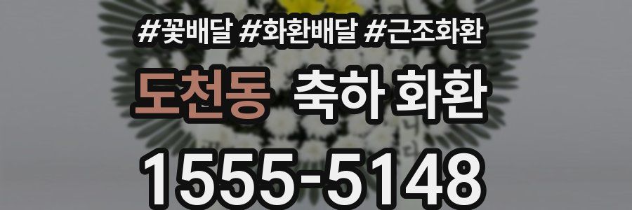 도천동 축하 화환