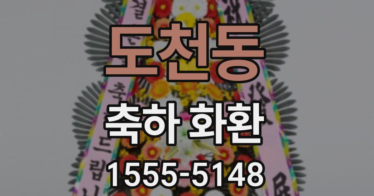 도천동 축하 화환