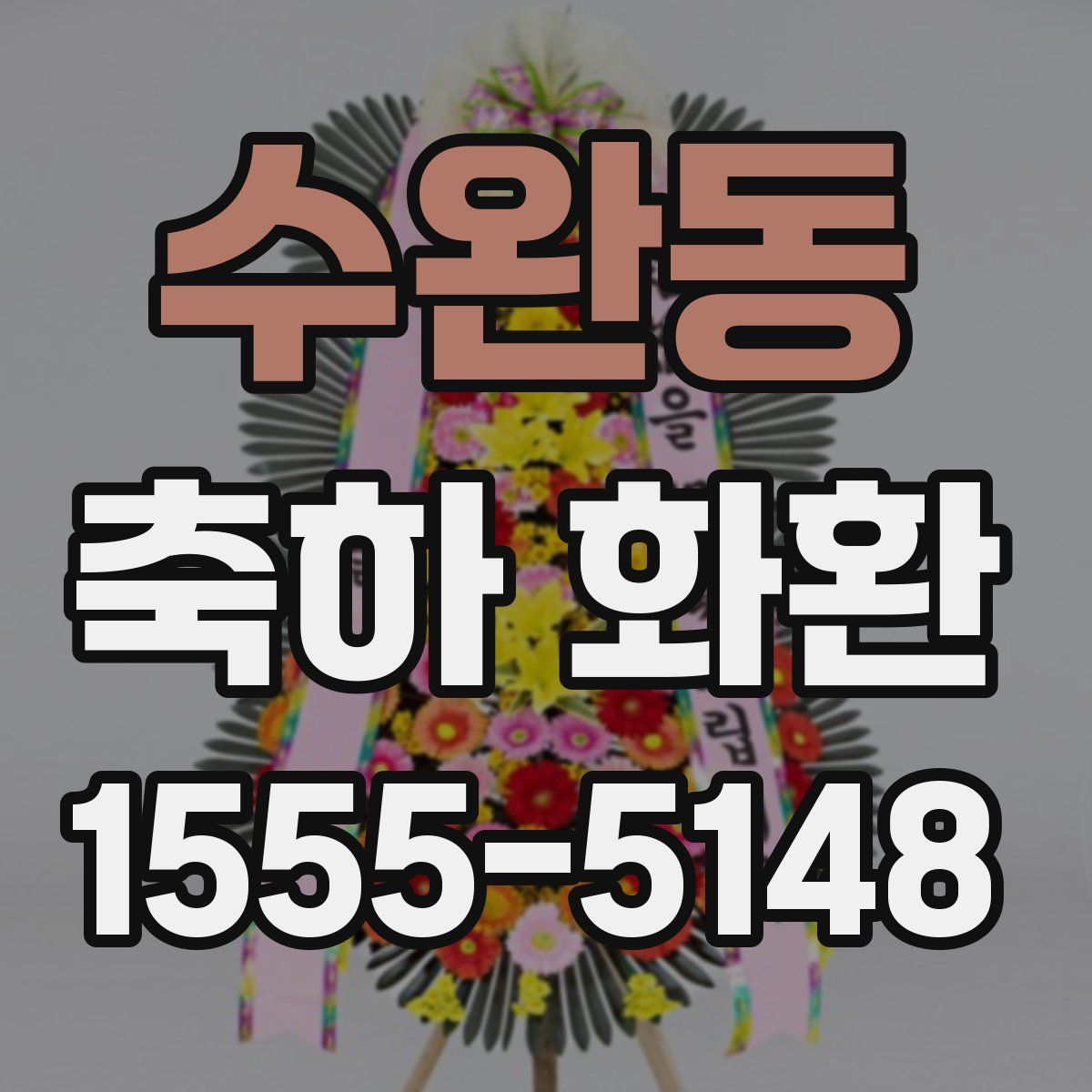 수완동 축하 화환