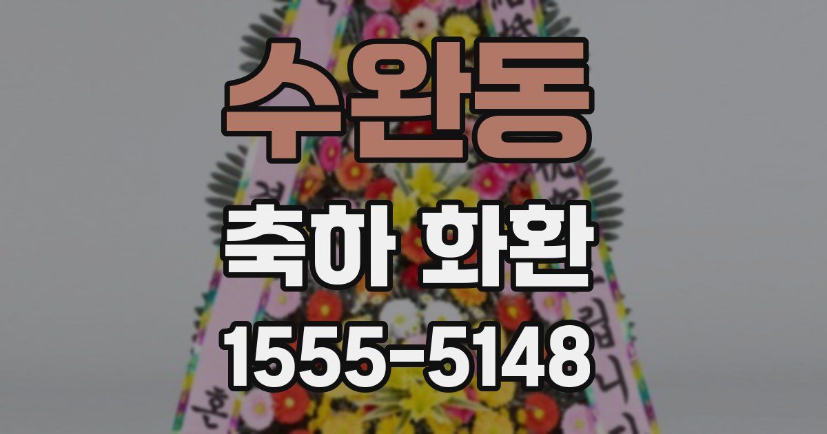 수완동 축하 화환