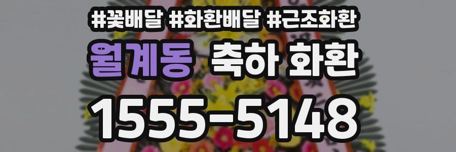 월계동 축하 화환