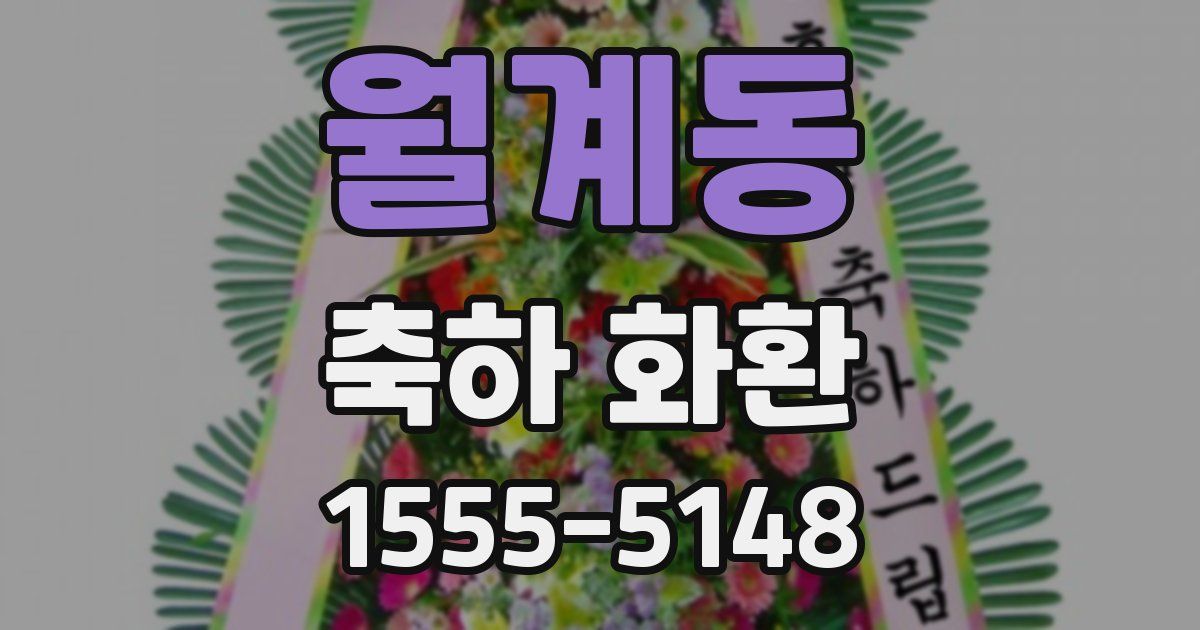 월계동 축하 화환