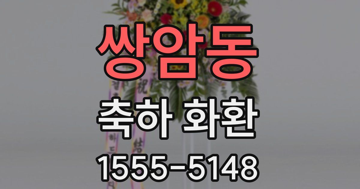 쌍암동 축하 화환