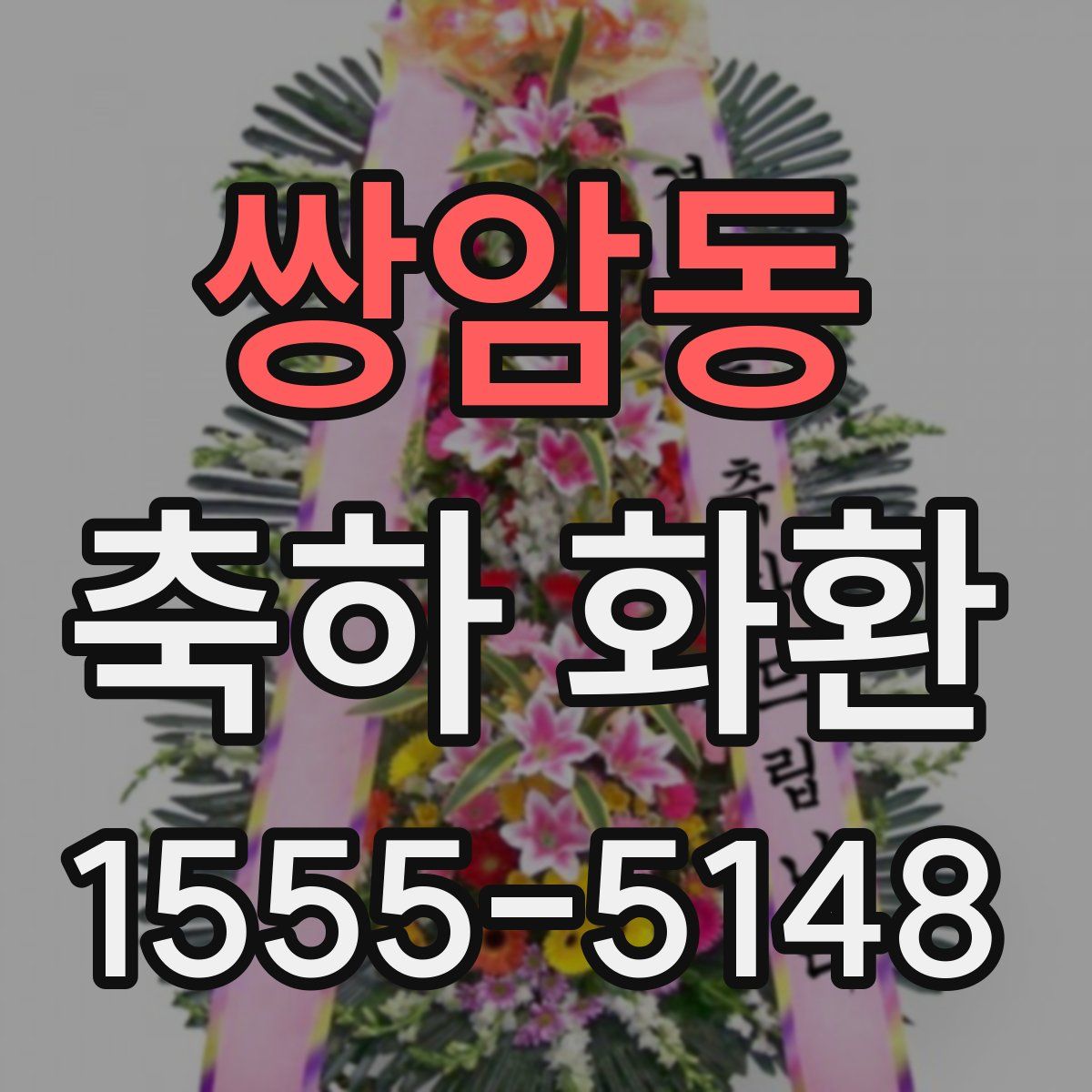 쌍암동 축하 화환