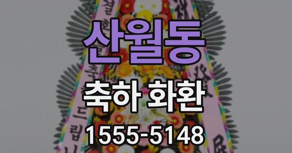 산월동 축하 화환