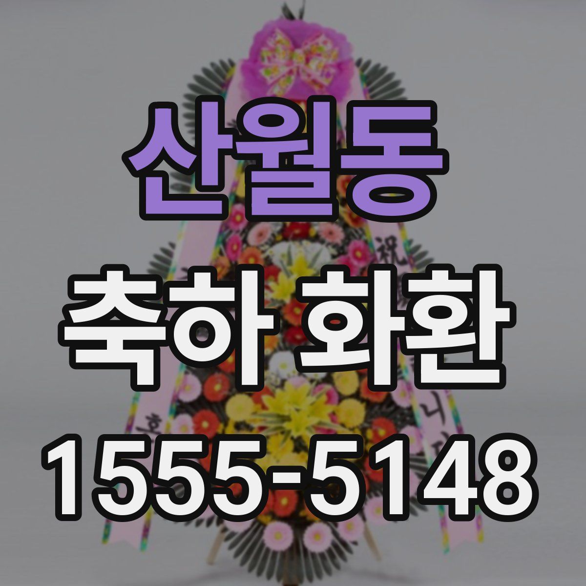산월동 축하 화환