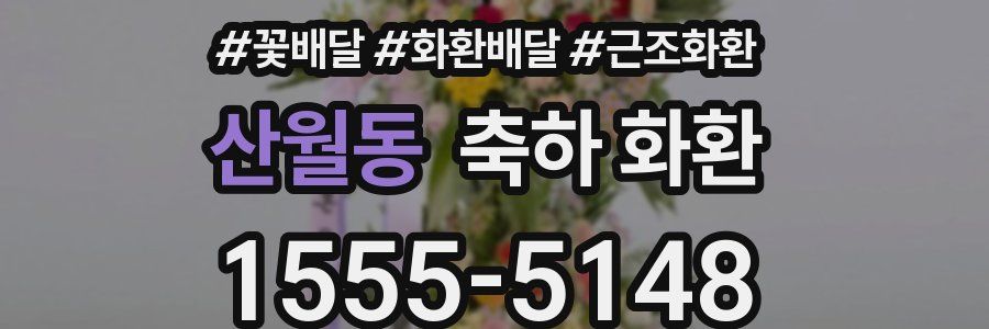산월동 축하 화환