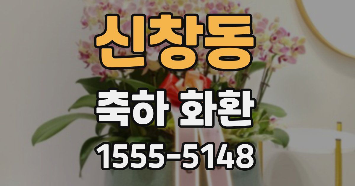 신창동 축하 화환