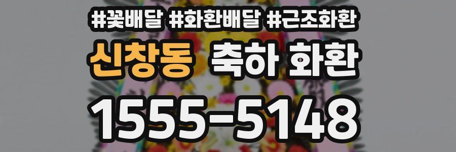 신창동 축하 화환