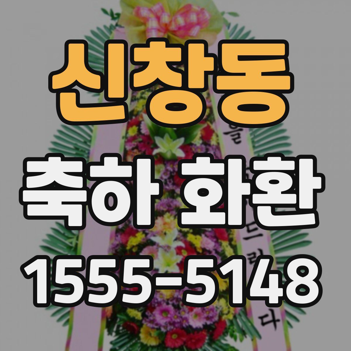 신창동 축하 화환