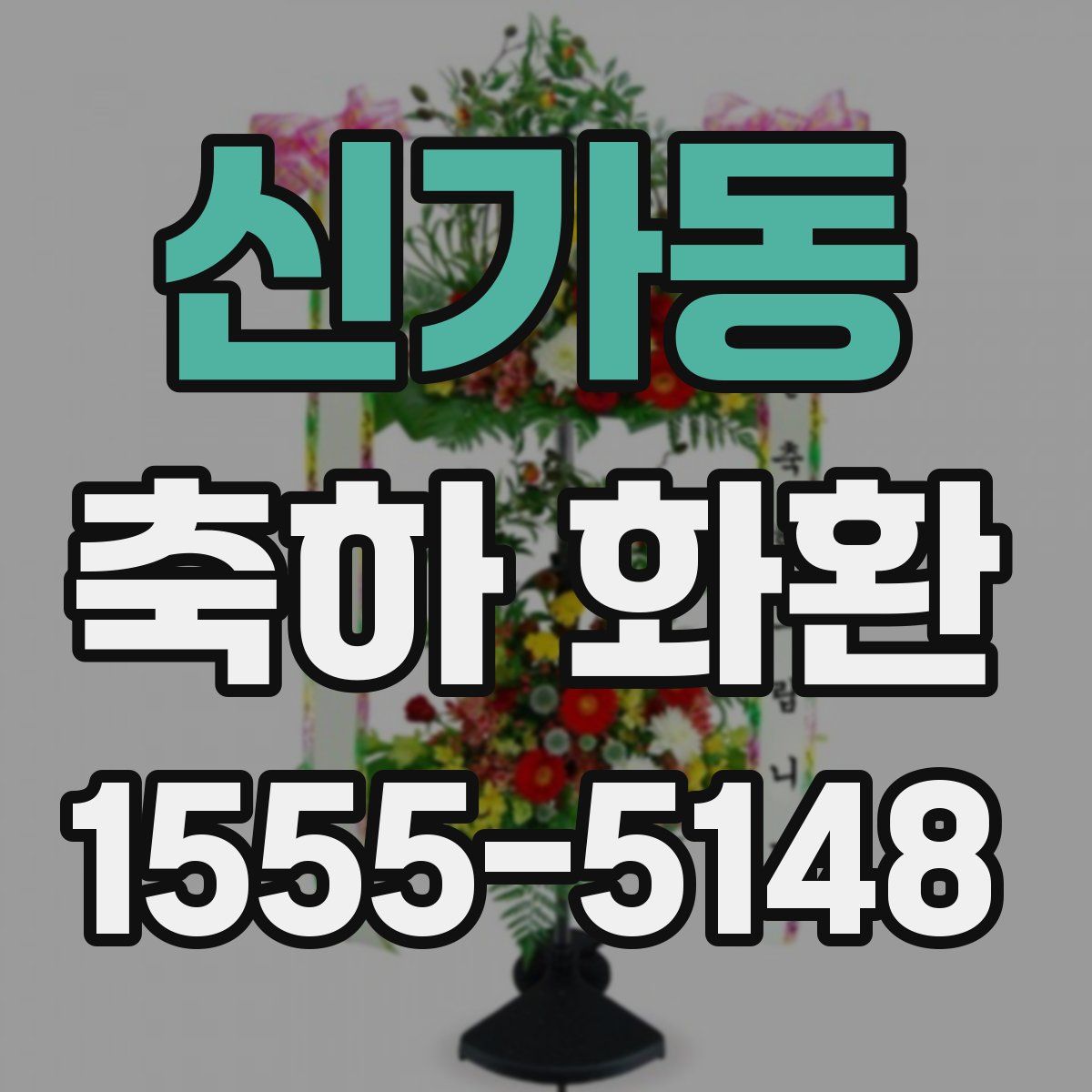 신가동 축하 화환