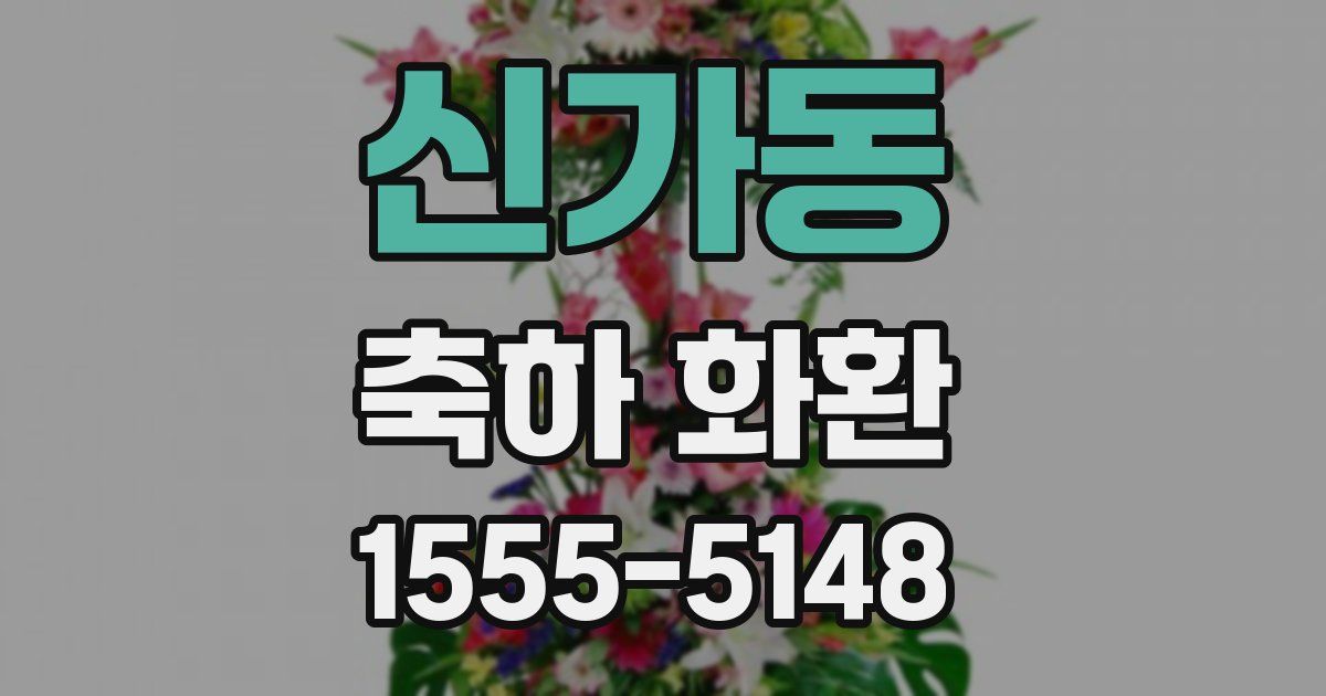 신가동 축하 화환