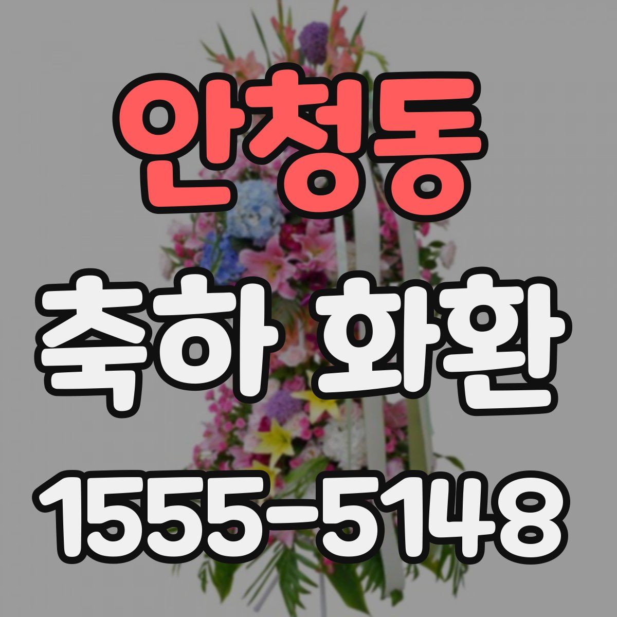 안청동 축하 화환