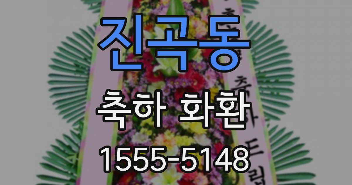 진곡동 축하 화환
