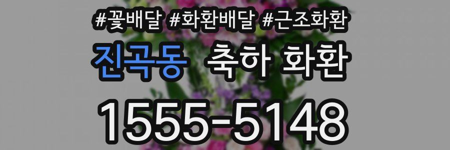 진곡동 축하 화환