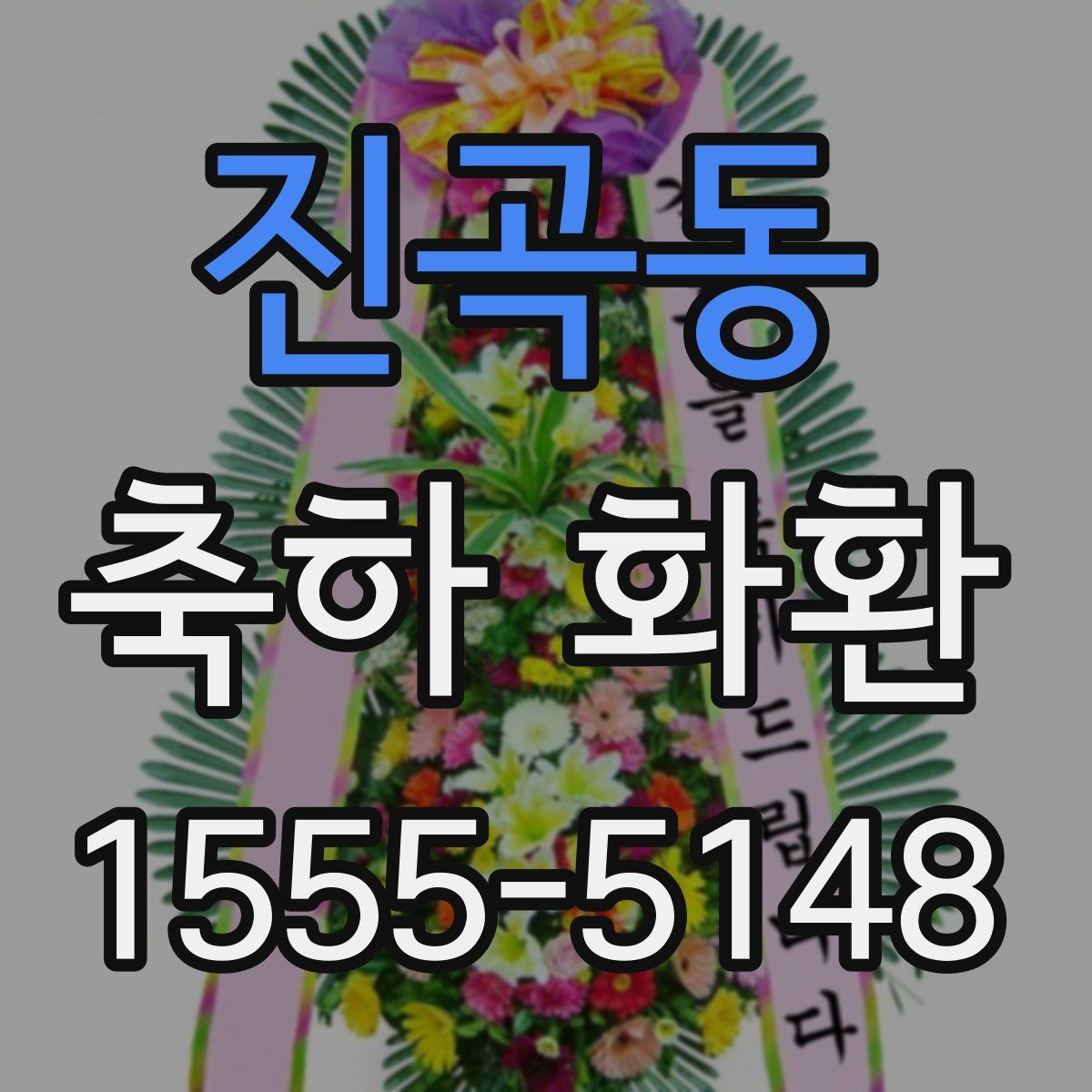 진곡동 축하 화환