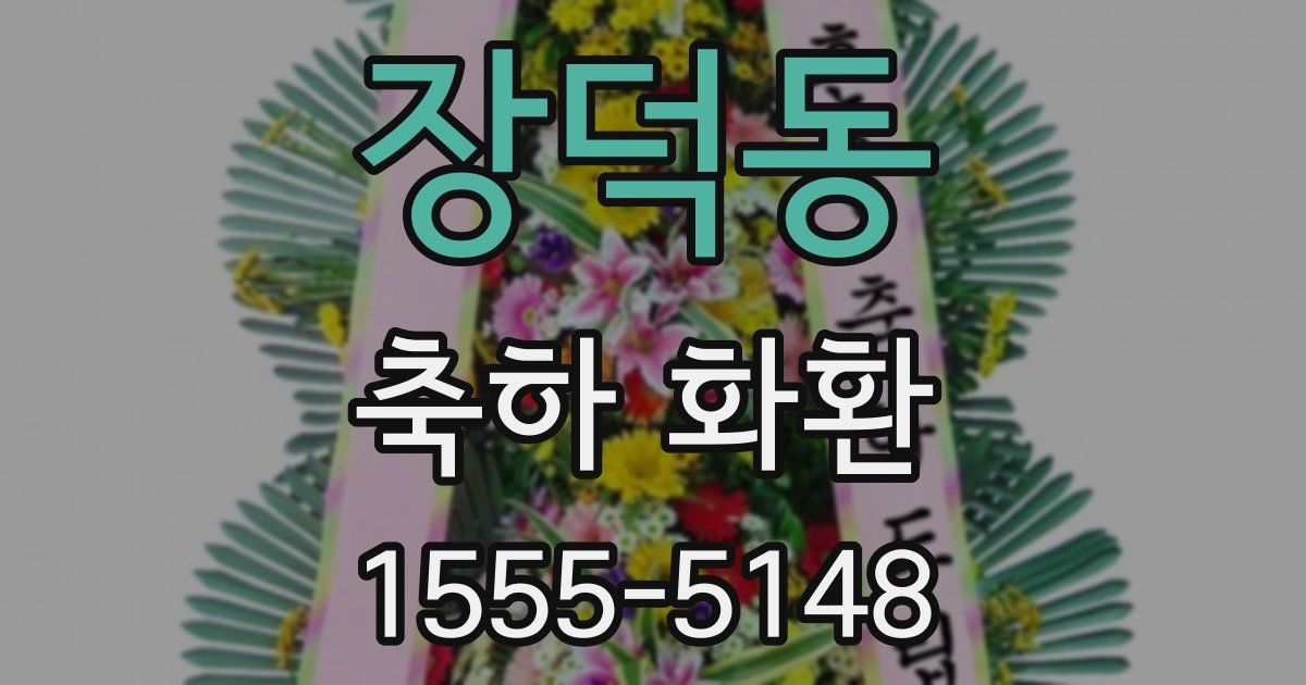 장덕동 축하 화환
